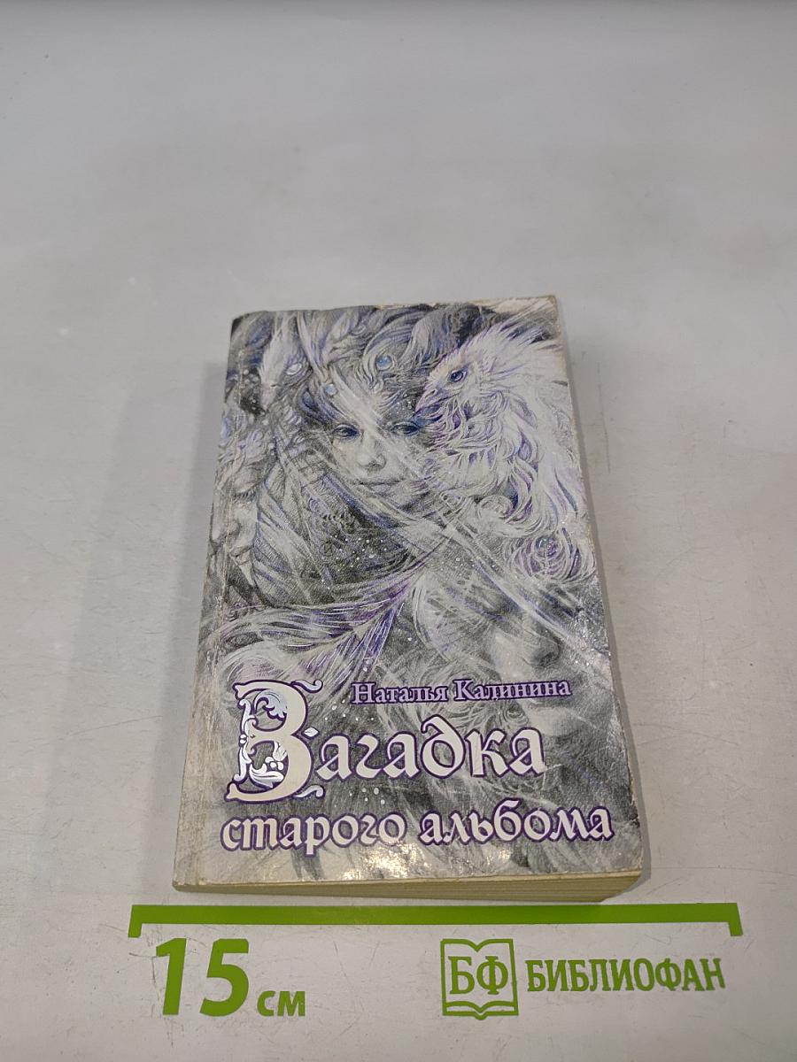 Загадка старого альбома