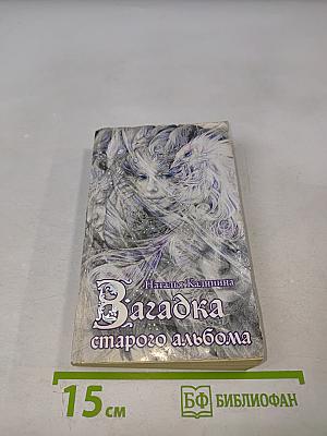 Загадка старого альбома