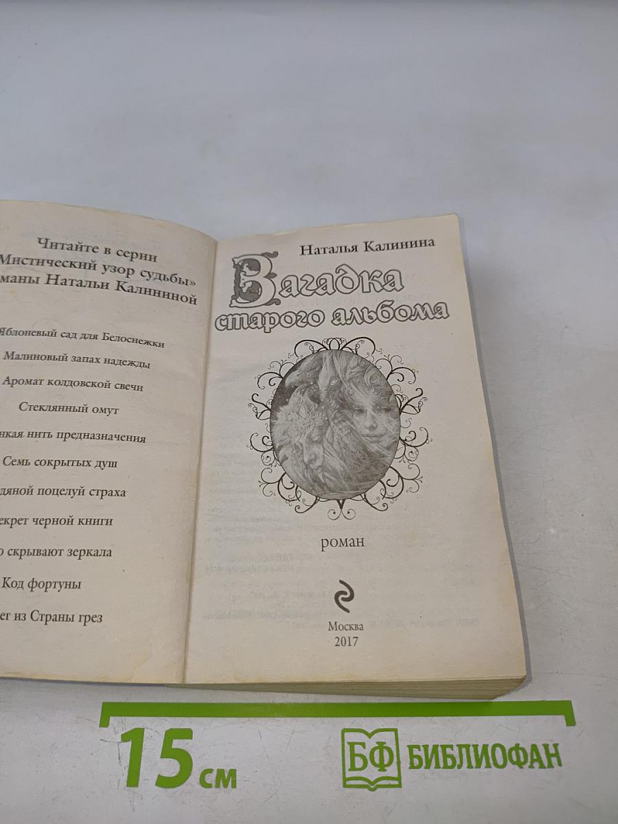 Загадка старого альбома