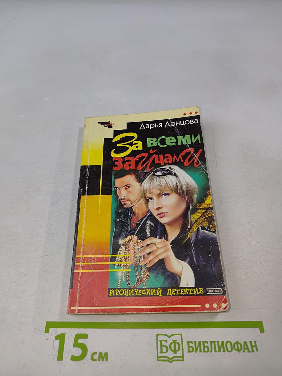 За всеми зайцами