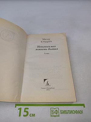 Невыносимая легкость бытия