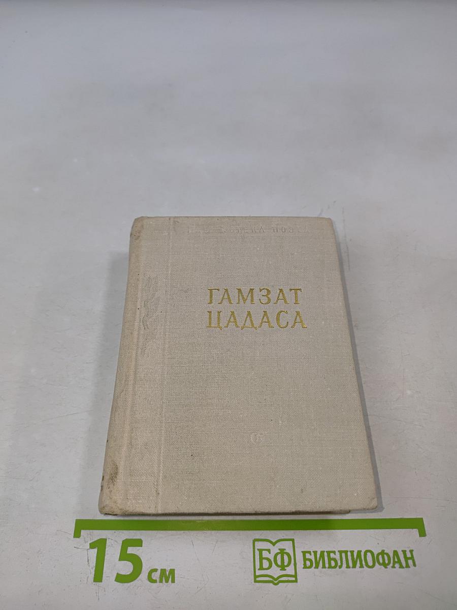 Гамзат Цадаса. Стихотворения и поэмы