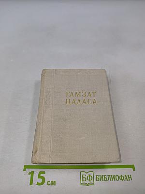 Гамзат Цадаса. Стихотворения и поэмы