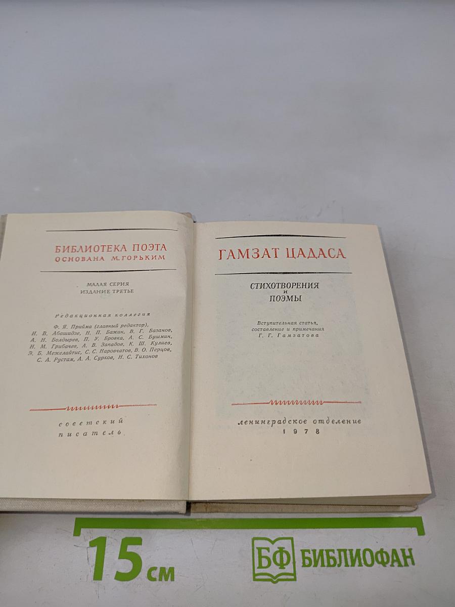 Гамзат Цадаса. Стихотворения и поэмы