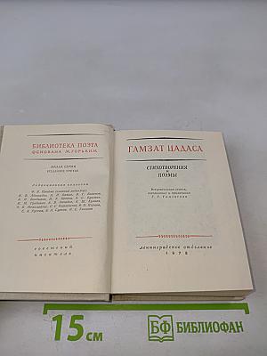 Гамзат Цадаса. Стихотворения и поэмы