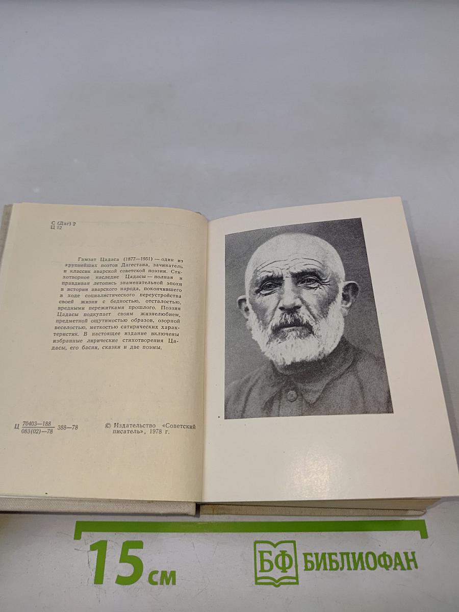 Гамзат Цадаса. Стихотворения и поэмы