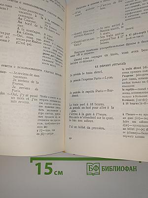 Самоучитель французского языка