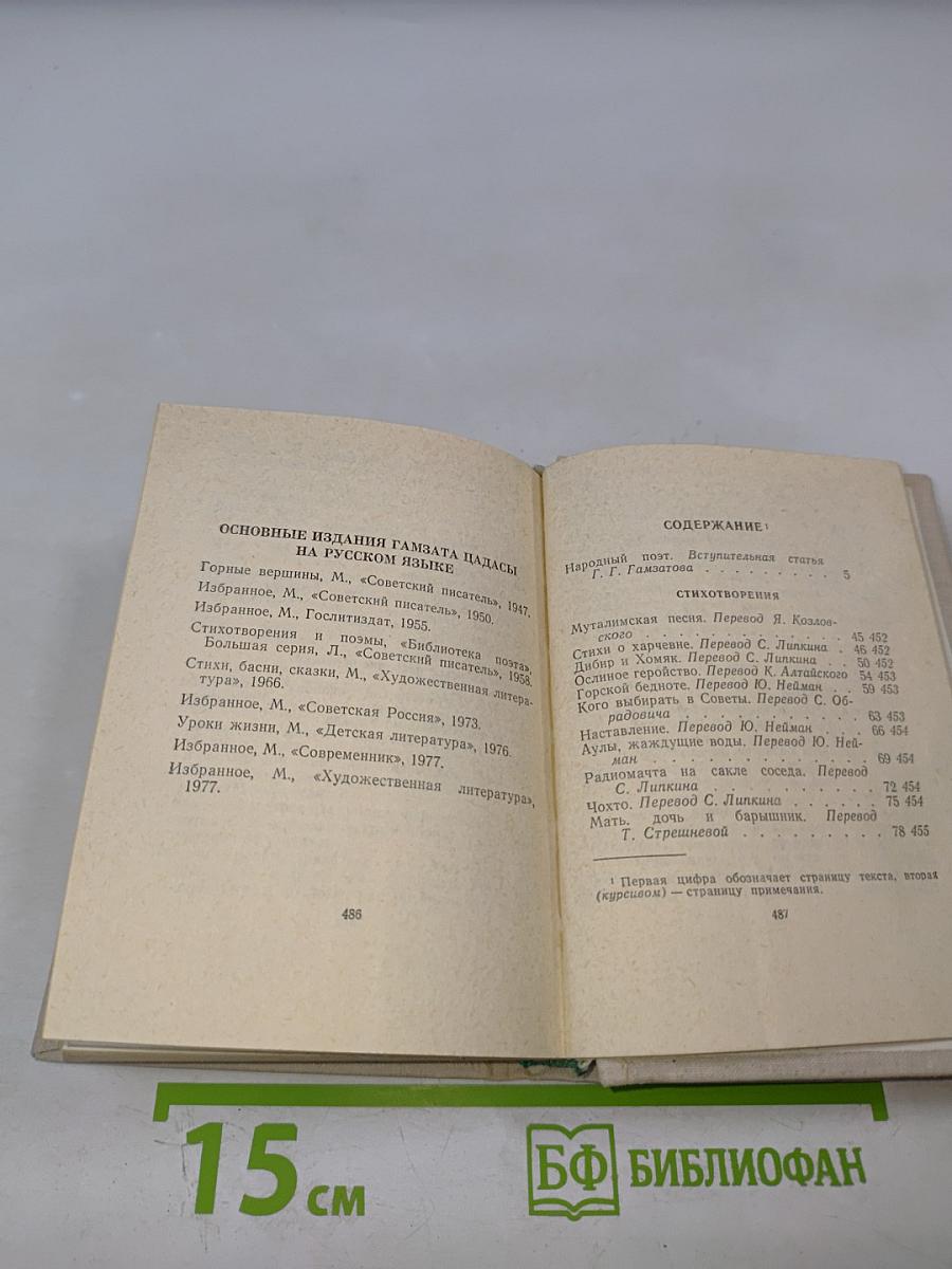 Гамзат Цадаса. Стихотворения и поэмы