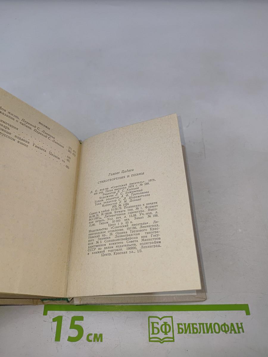 Гамзат Цадаса. Стихотворения и поэмы