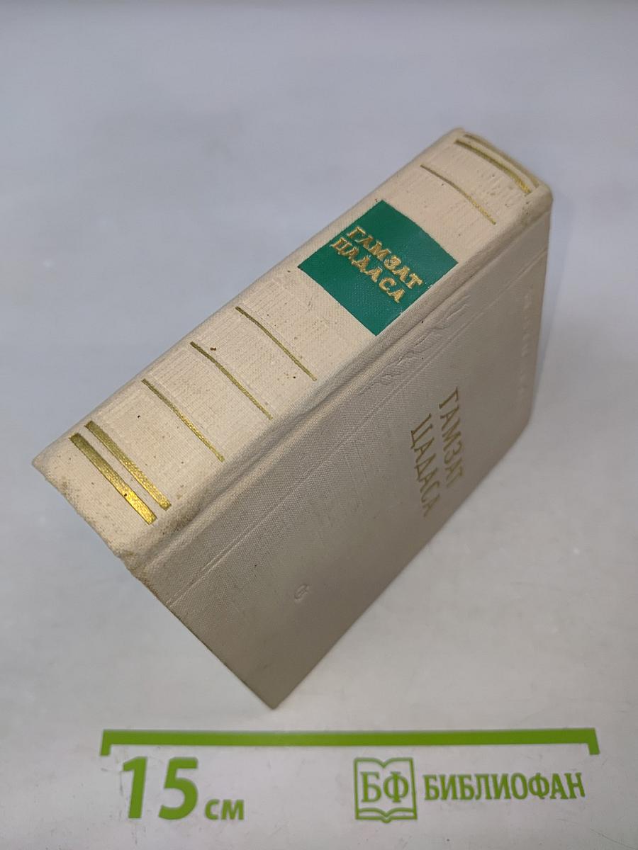 Гамзат Цадаса. Стихотворения и поэмы