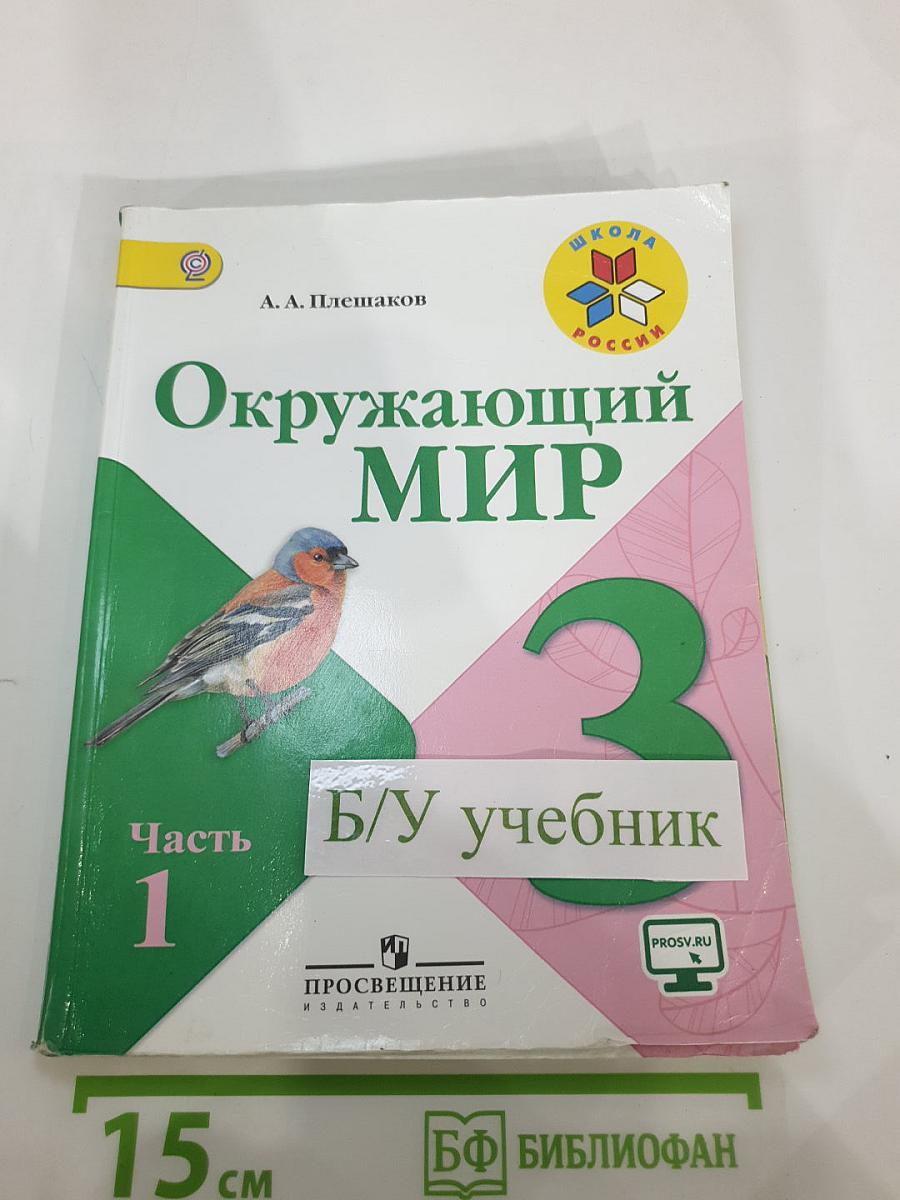 Окружающий мир, 3 класс, Часть 1