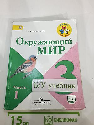 Окружающий мир, 3 класс, Часть 1