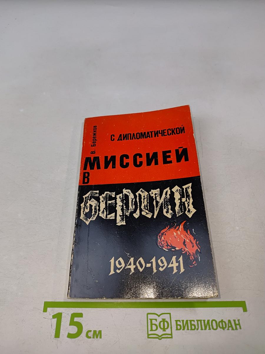 С дипломатической миссией в Берлин 1940-1941