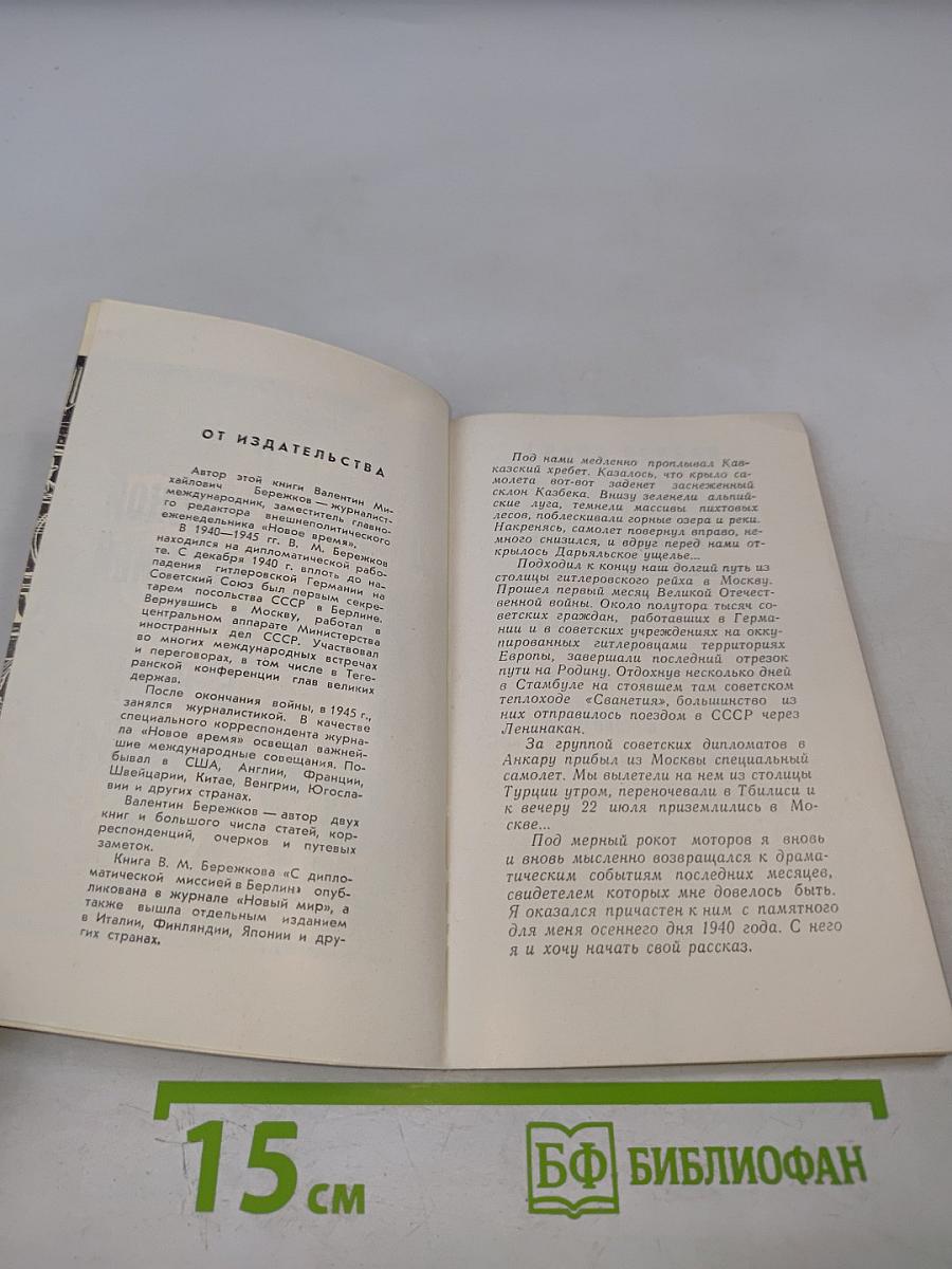 С дипломатической миссией в Берлин 1940-1941