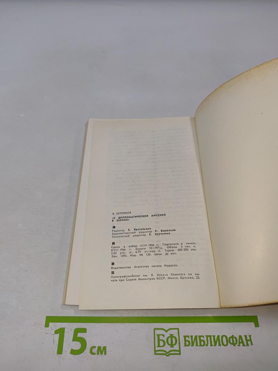 С дипломатической миссией в Берлин 1940-1941