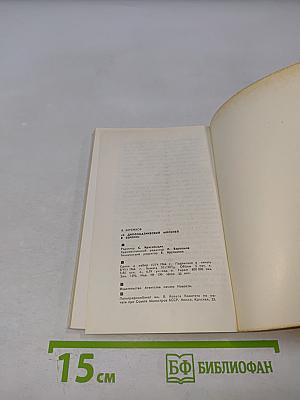 С дипломатической миссией в Берлин 1940-1941