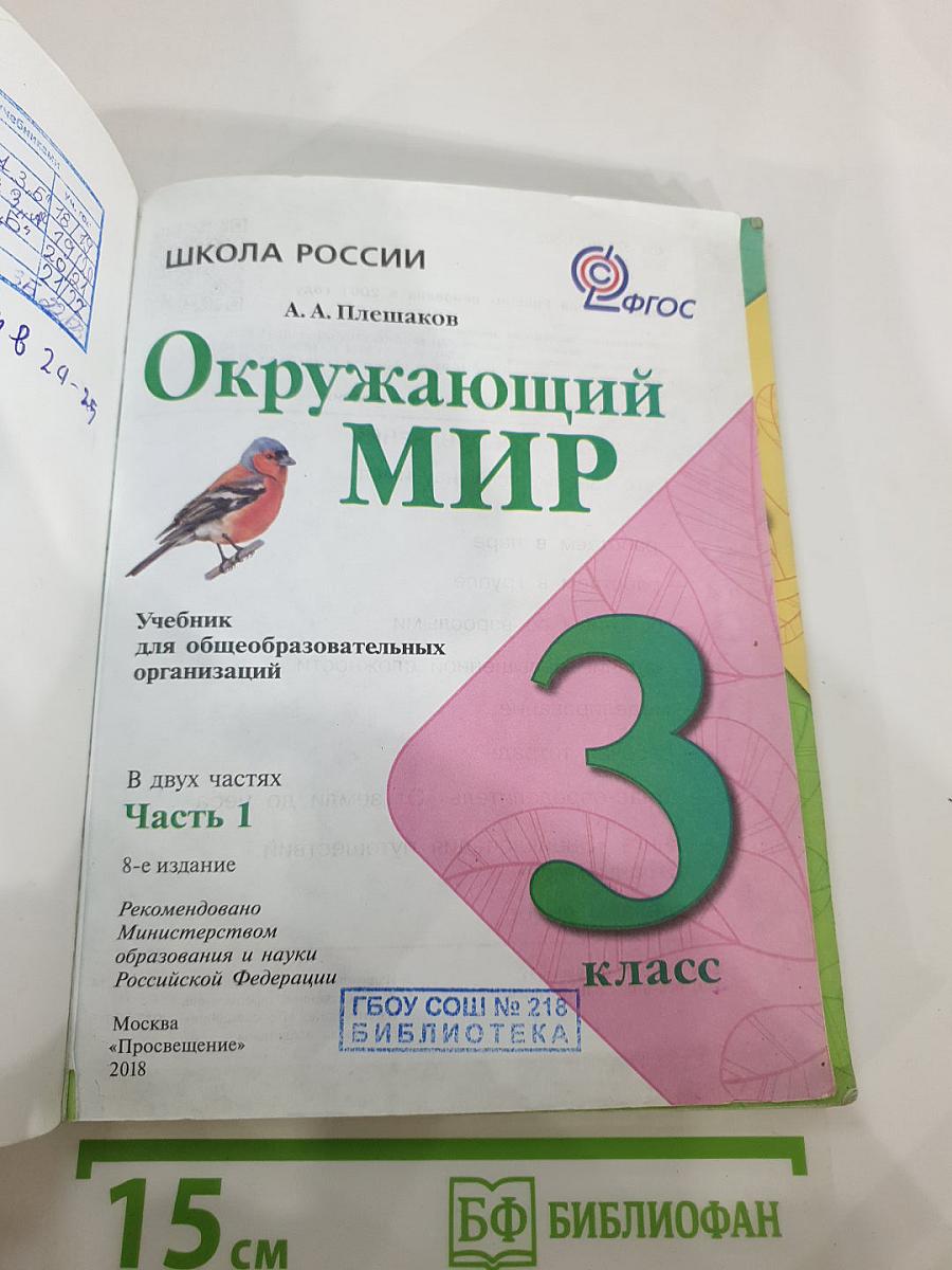 Окружающий мир, 3 класс, Часть 1