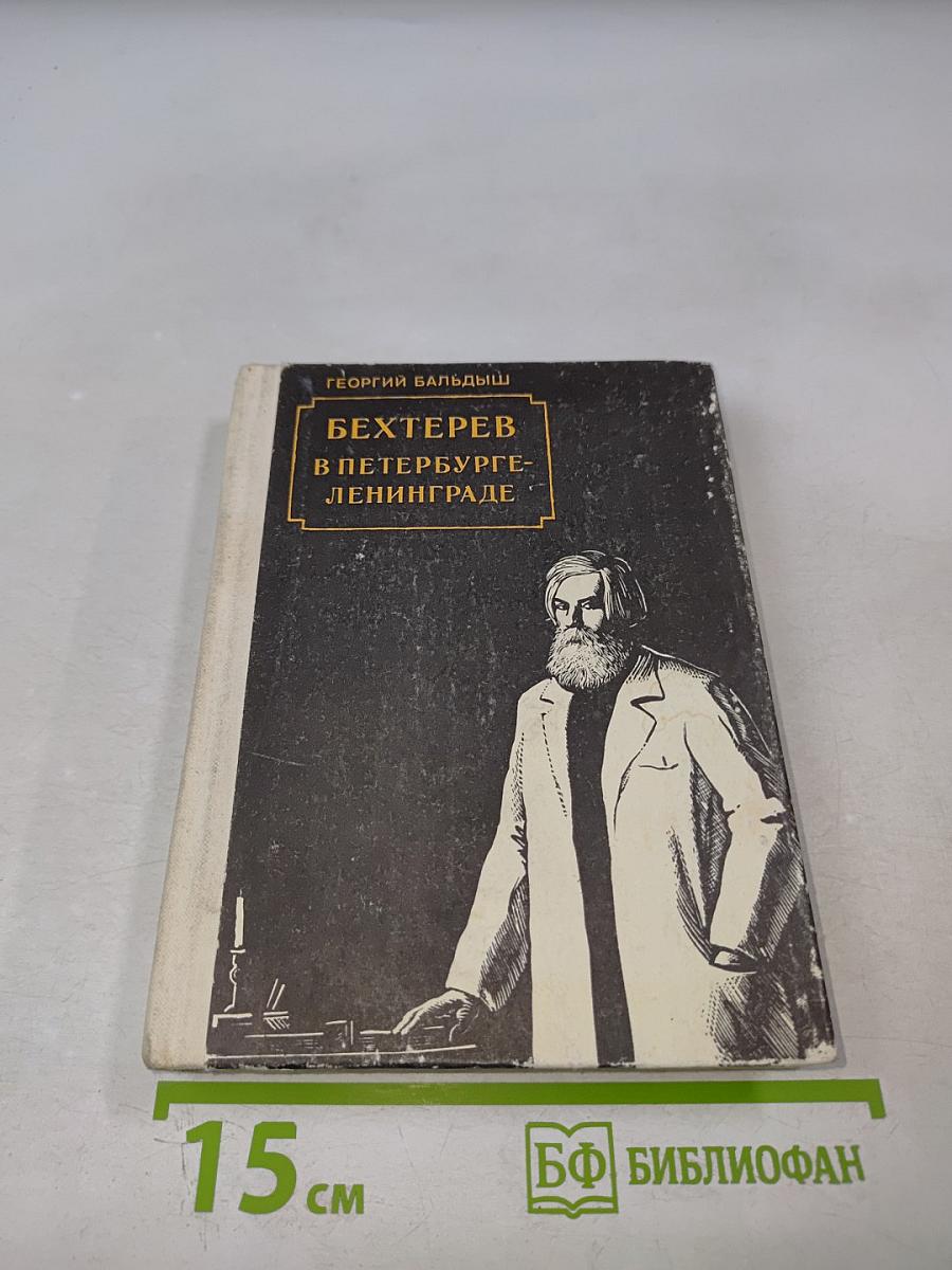 Бехтерев в Петербурге-Ленинграде