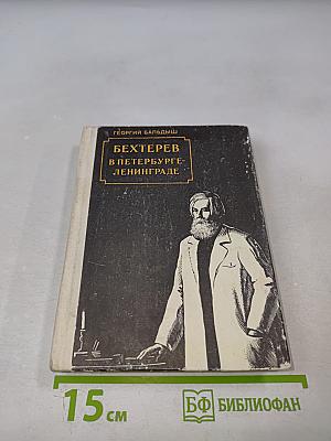 Бехтерев в Петербурге-Ленинграде