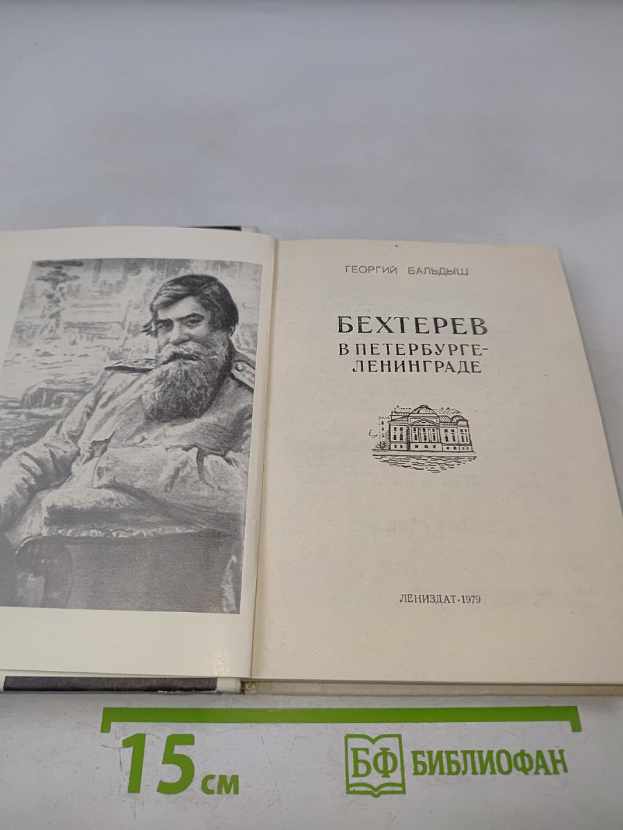 Бехтерев в Петербурге-Ленинграде