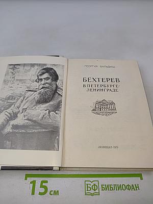 Бехтерев в Петербурге-Ленинграде