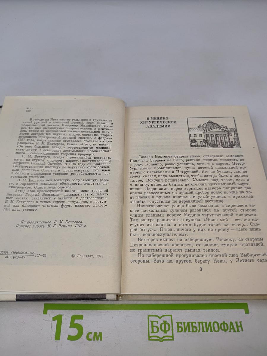 Бехтерев в Петербурге-Ленинграде