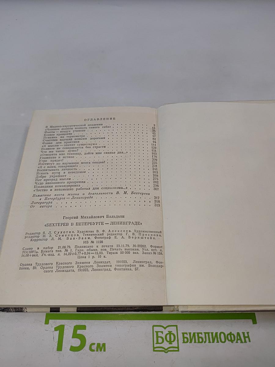 Бехтерев в Петербурге-Ленинграде