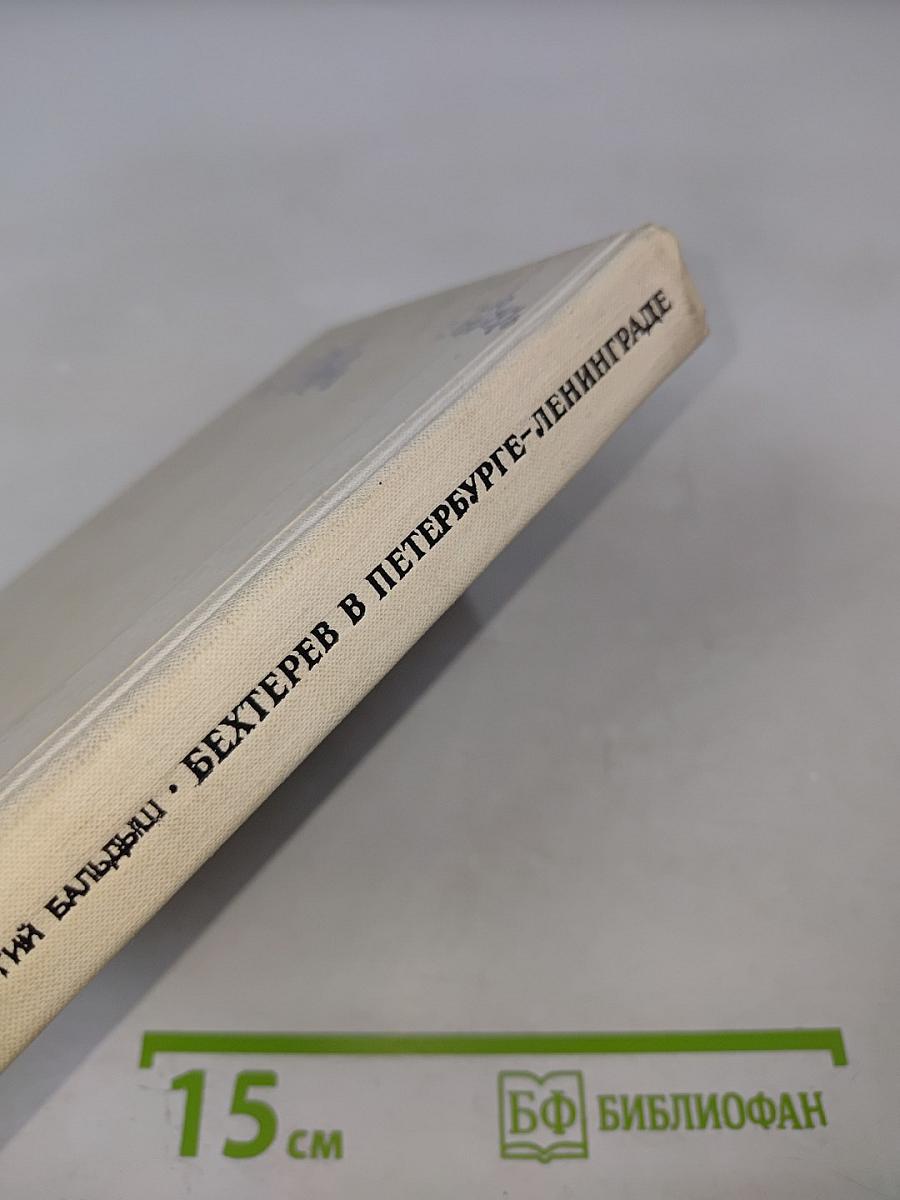 Бехтерев в Петербурге-Ленинграде