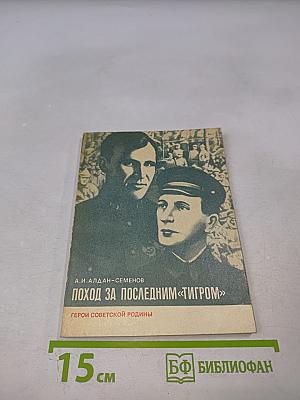 Поход за последним «Тигром»