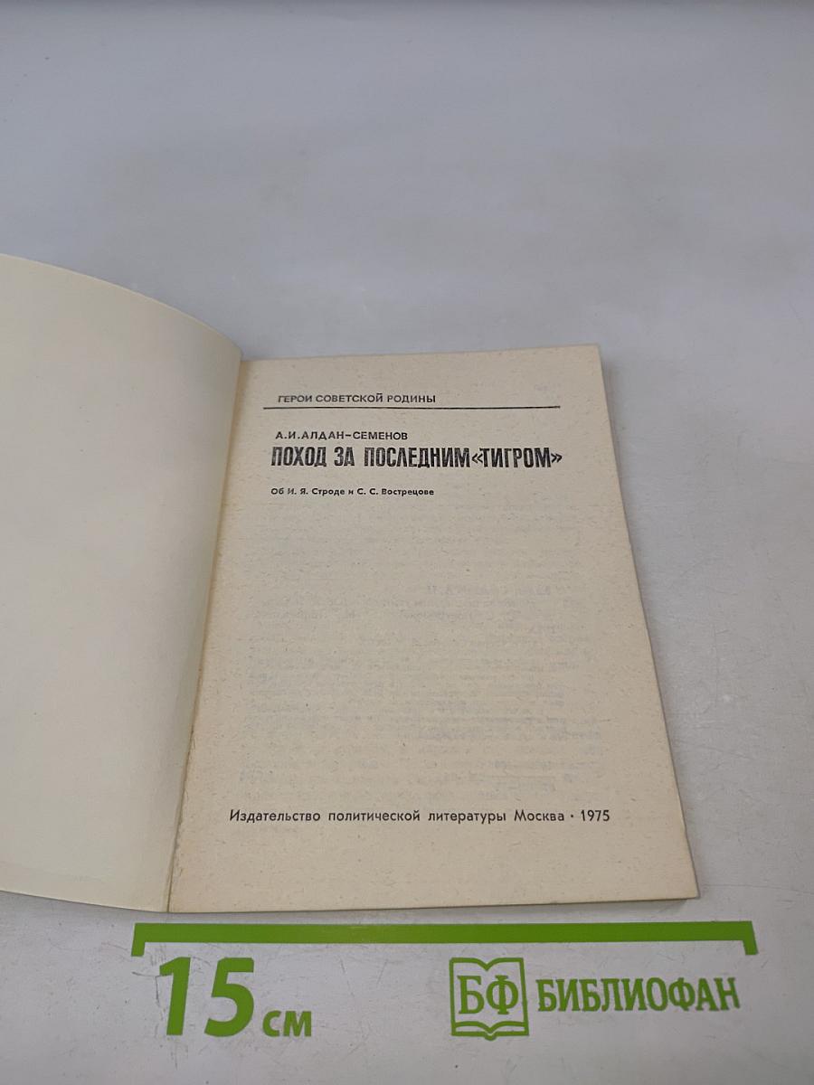 Поход за последним «Тигром»