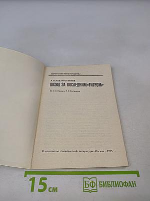 Поход за последним «Тигром»