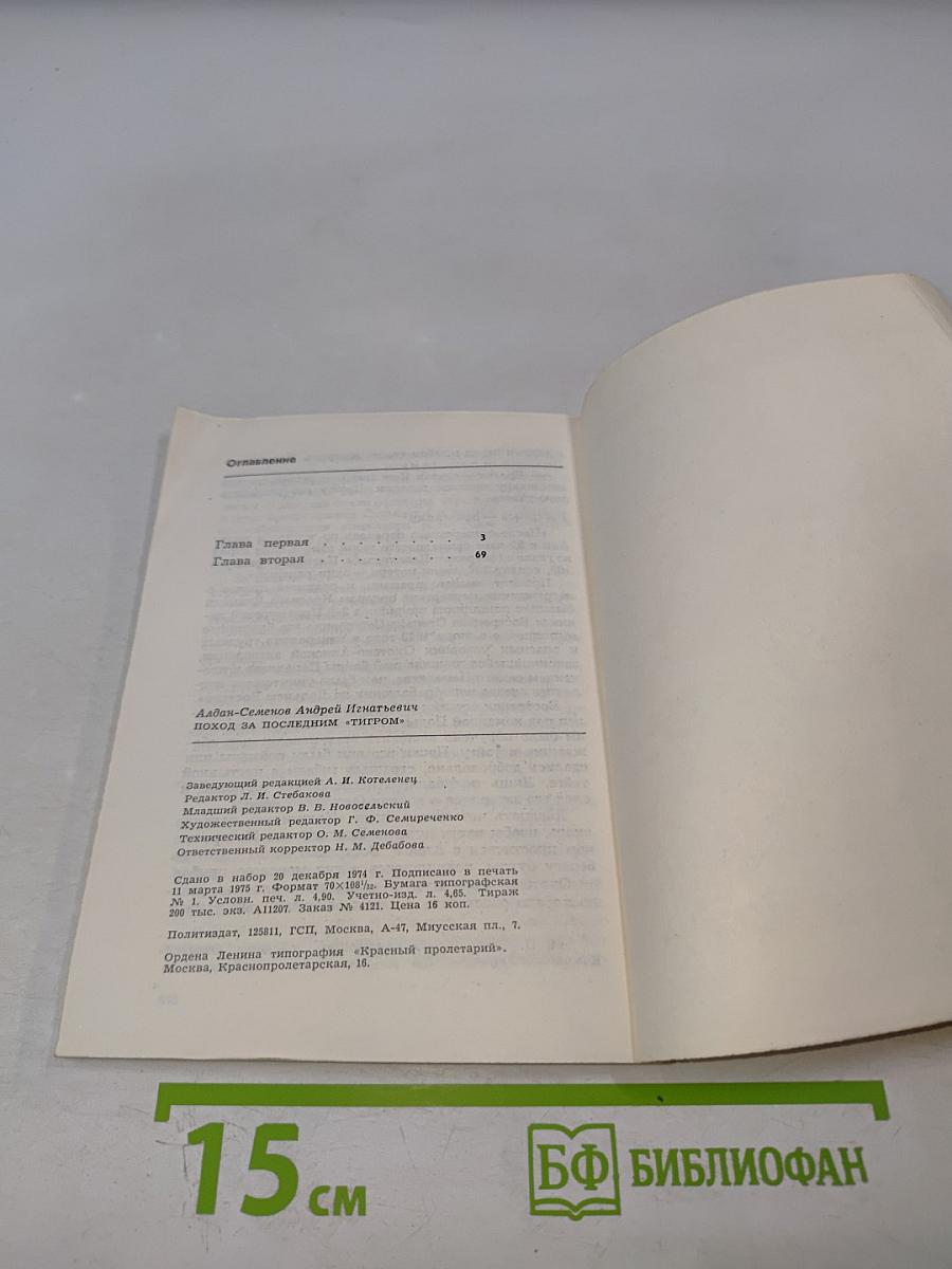 Поход за последним «Тигром»