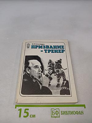Призвание - тренер