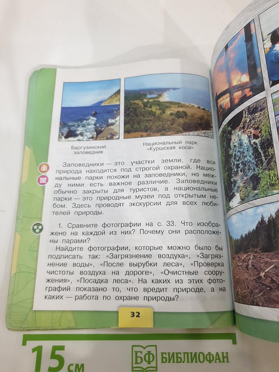 Окружающий мир, 3 класс, Часть 1