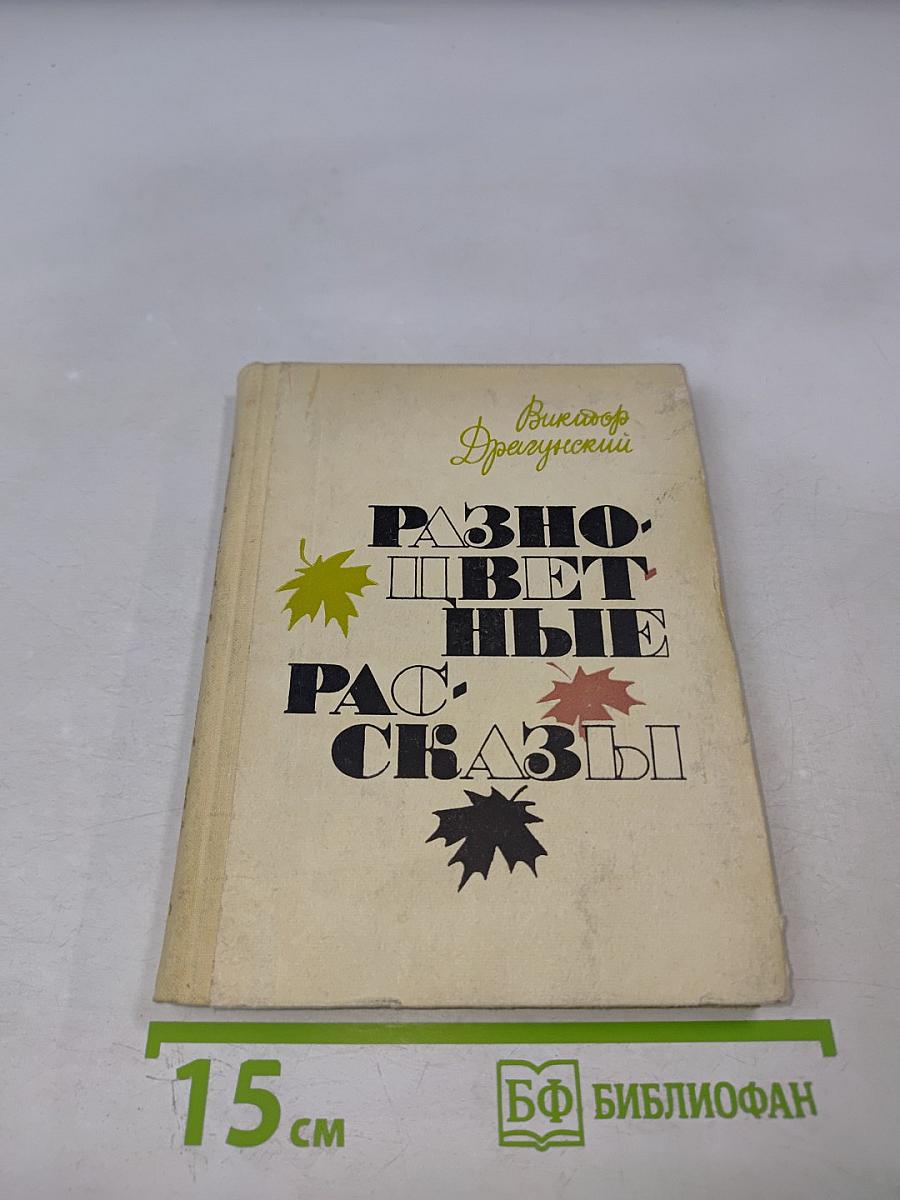 Разноцветные рассказы