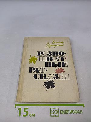 Разноцветные рассказы