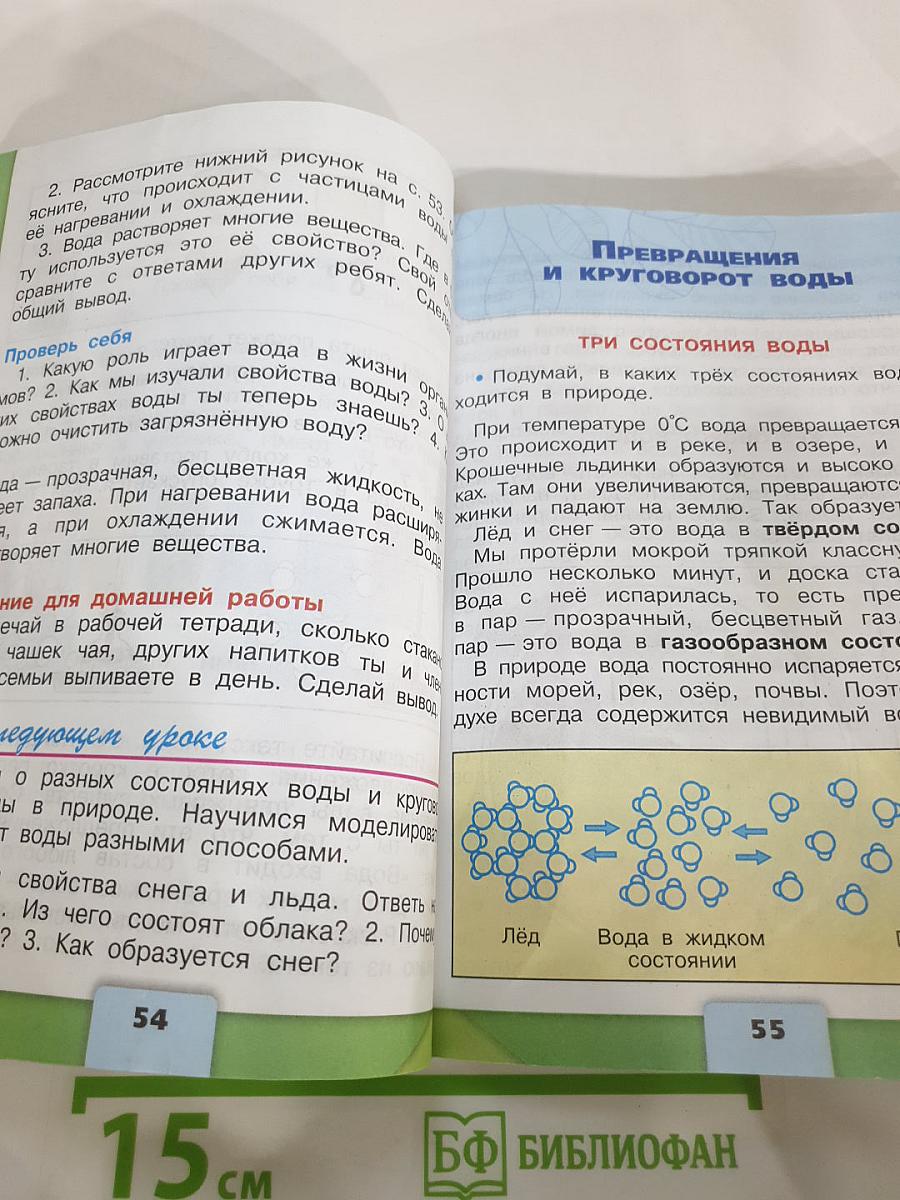 Окружающий мир, 3 класс, Часть 1