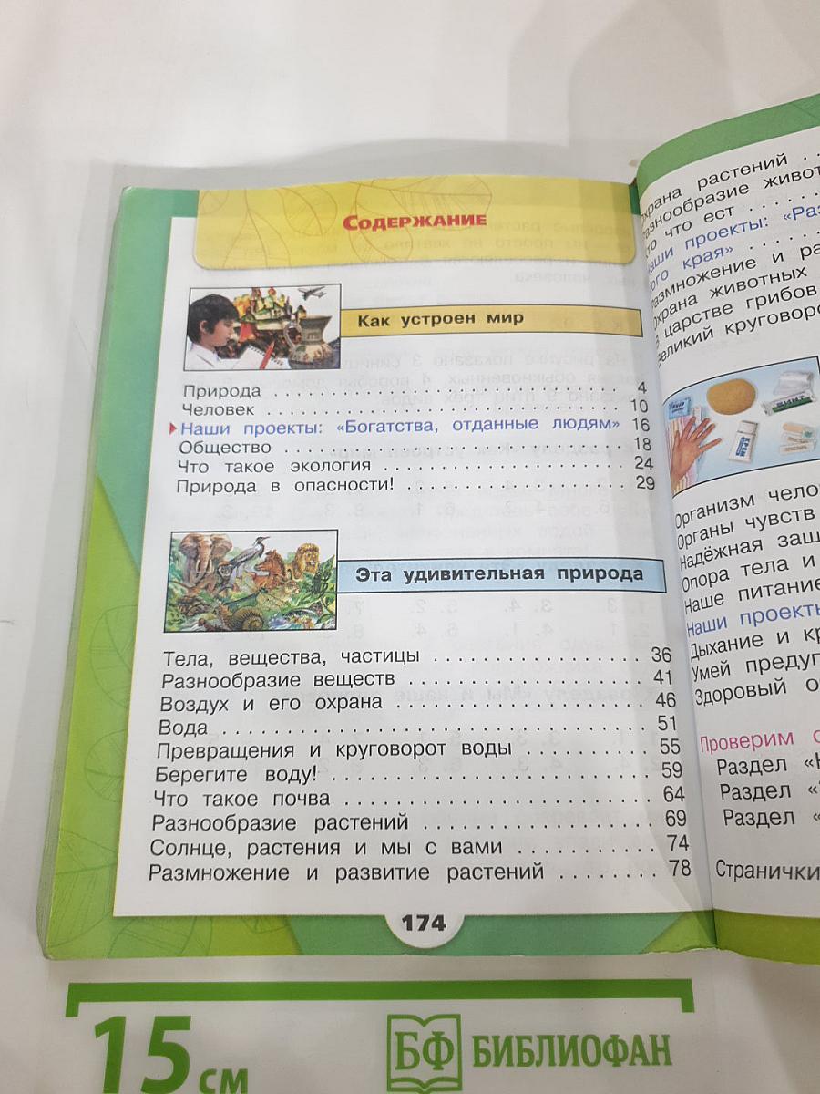 Окружающий мир, 3 класс, Часть 1