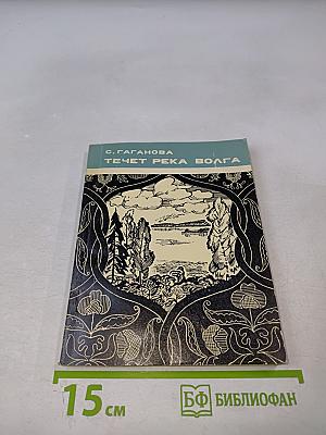 Течет река Волга