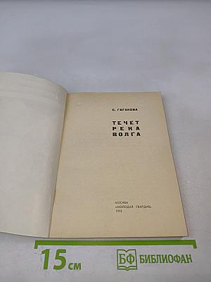 Течет река Волга