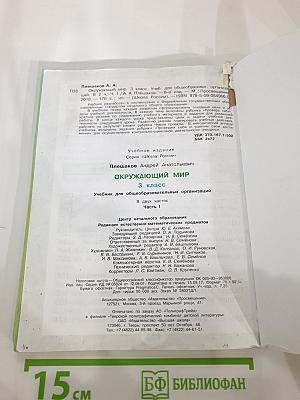 Окружающий мир, 3 класс, Часть 1