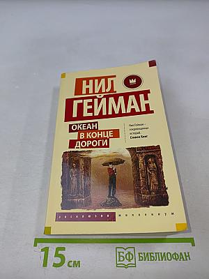 Океан в конце дороги