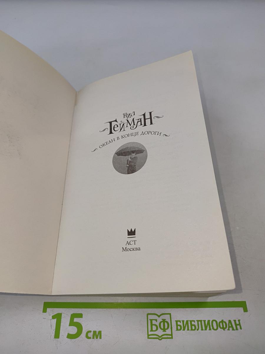 Океан в конце дороги