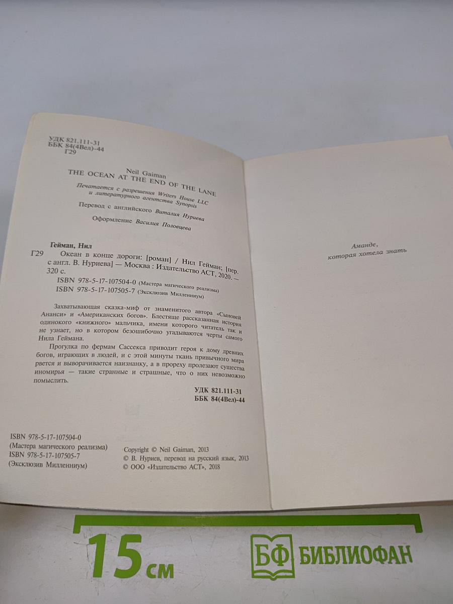 Океан в конце дороги