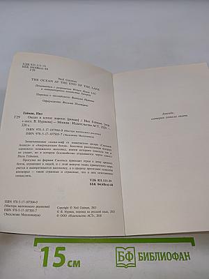 Океан в конце дороги