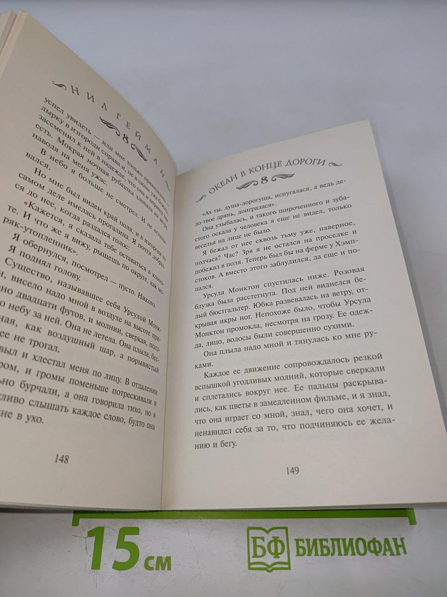 Океан в конце дороги