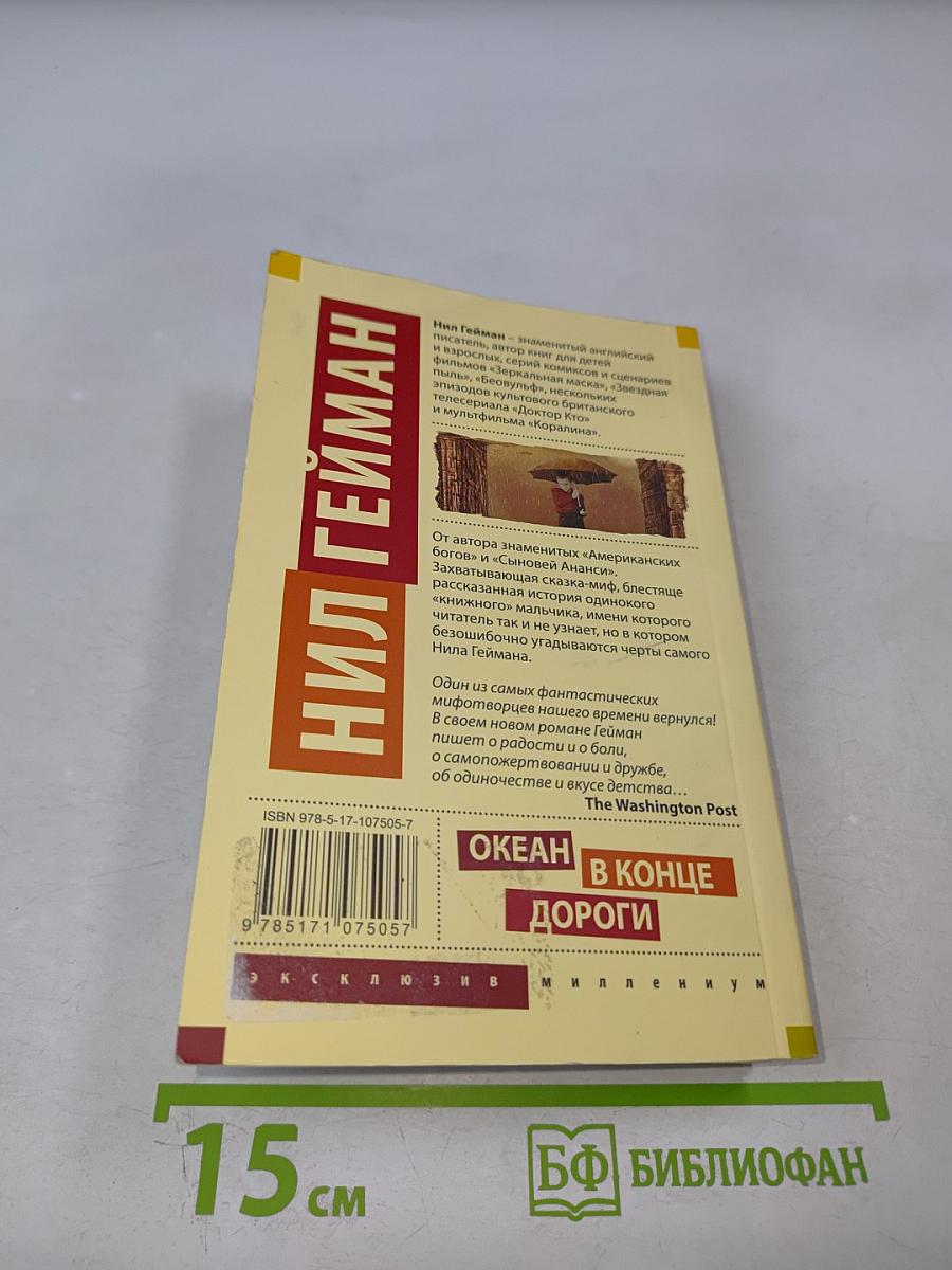 Океан в конце дороги