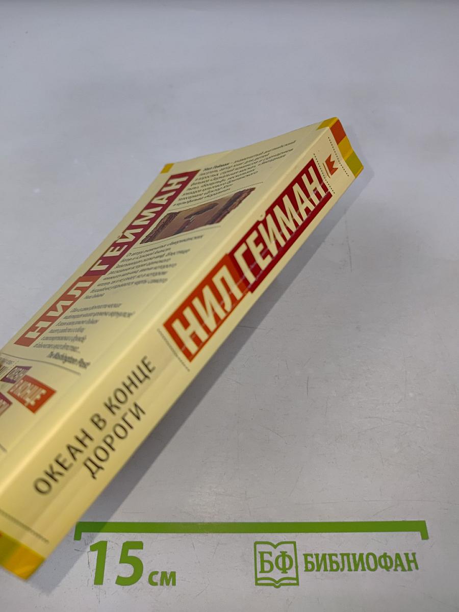 Океан в конце дороги