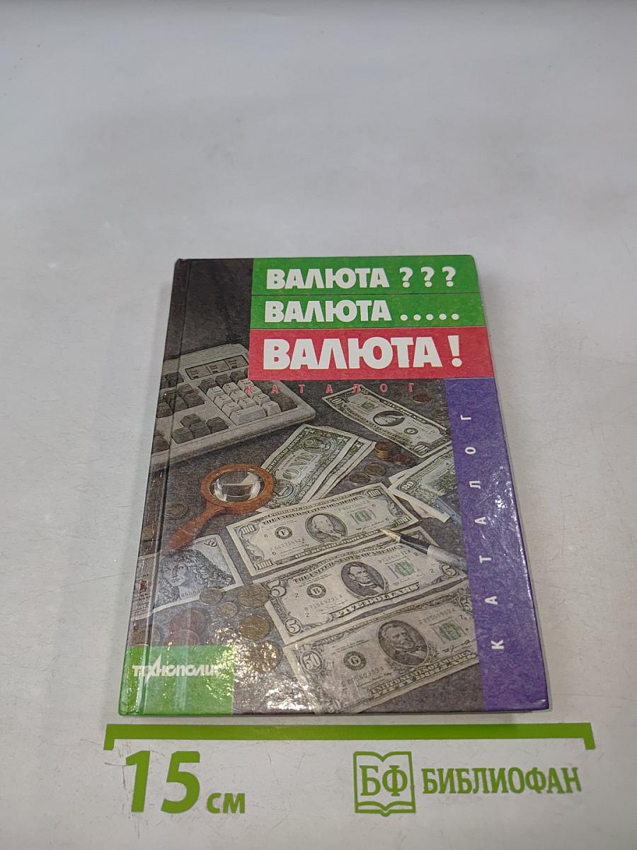 Валюта ??? Валюта ...... Валюта !