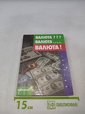 Валюта ??? Валюта ...... Валюта !